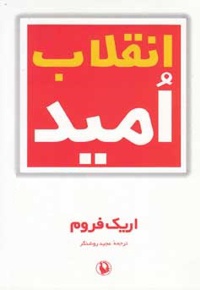انقلاب امید